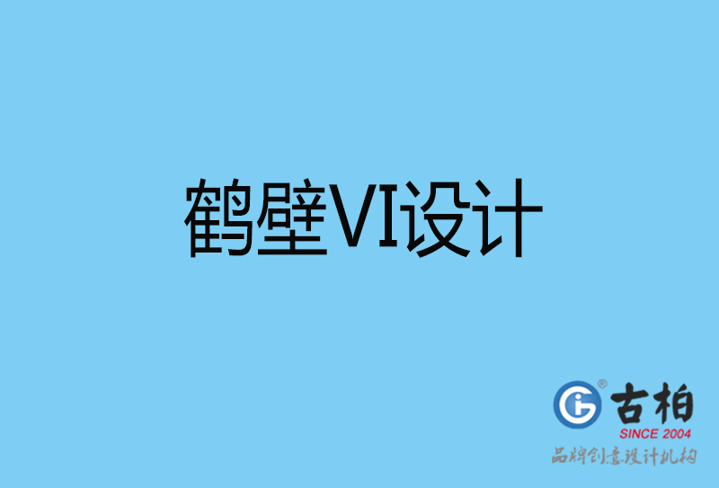 鶴壁vi設(shè)計(jì)-vi品牌設(shè)計(jì)-鶴壁vi品牌策劃公司 鶴壁vi設(shè)計(jì)-vi品牌設(shè)計(jì)-鶴壁vi品牌策劃公司