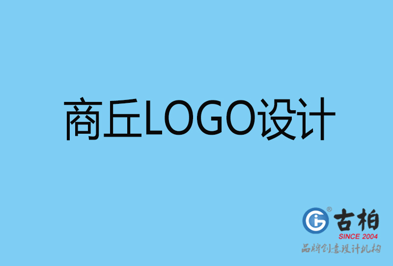 商丘商標(biāo)設(shè)計(jì)-商丘企業(yè)形象標(biāo)志-商丘LOGO設(shè)計(jì)公司 商丘商標(biāo)設(shè)計(jì)-商丘企業(yè)形象標(biāo)志-商丘LOGO設(shè)計(jì)公司