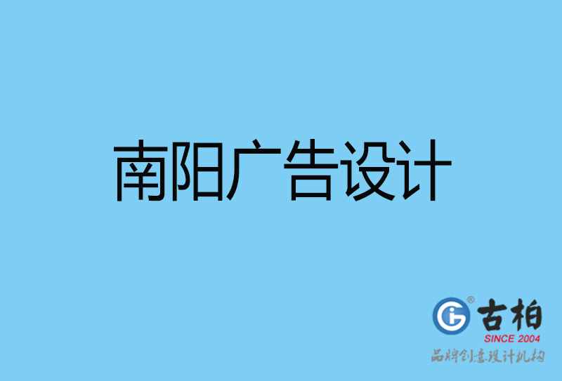 南陽廣告設計-南陽廣告設計公司 南陽廣告設計-南陽廣告設計公司