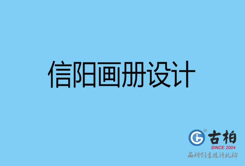 信陽畫冊(cè)設(shè)計(jì)-信陽畫冊(cè)設(shè)計(jì)公司