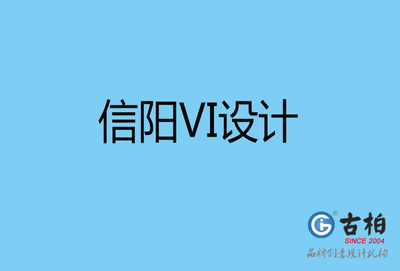 信陽VI設(shè)計(jì)-信陽VI設(shè)計(jì)公司