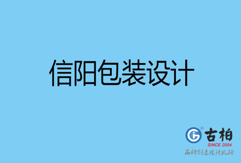 信陽市商品包裝設(shè)計(jì)-信陽包裝設(shè)計(jì)公司
