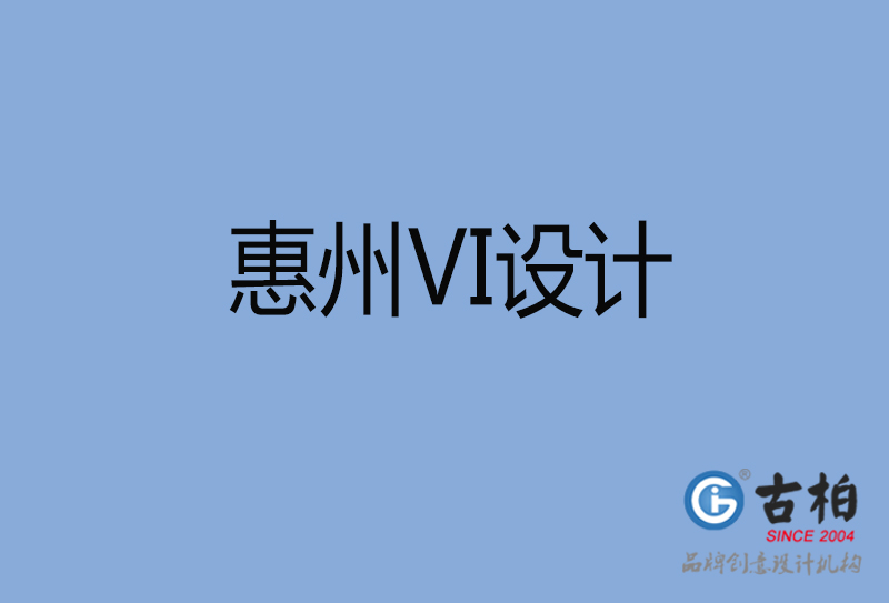 惠州VI設計,惠州VI設計公司 惠州VI設計,惠州VI設計公司