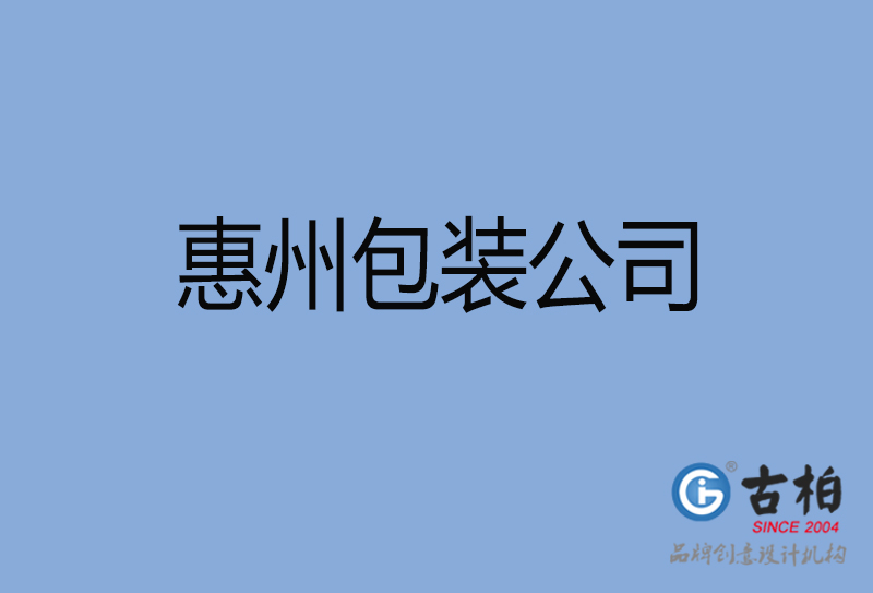 惠州包裝設(shè)計,惠州包裝設(shè)計公司 惠州包裝設(shè)計,惠州包裝設(shè)計公司