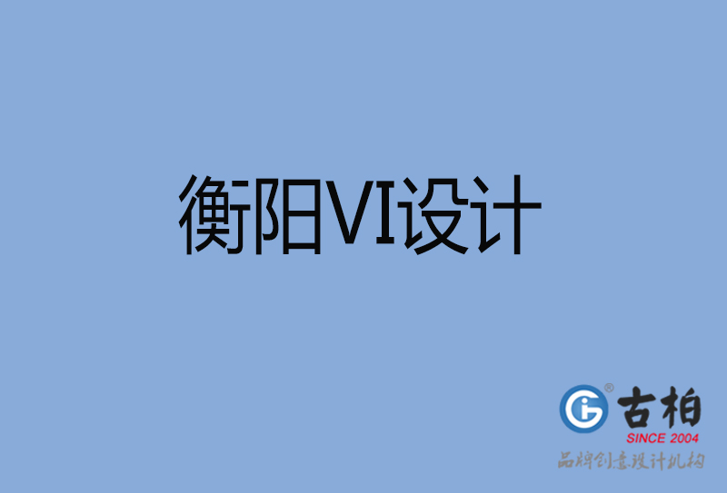 衡陽市企業VI設計-衡陽標識設計公司 衡陽市企業VI設計-衡陽標識設計公司