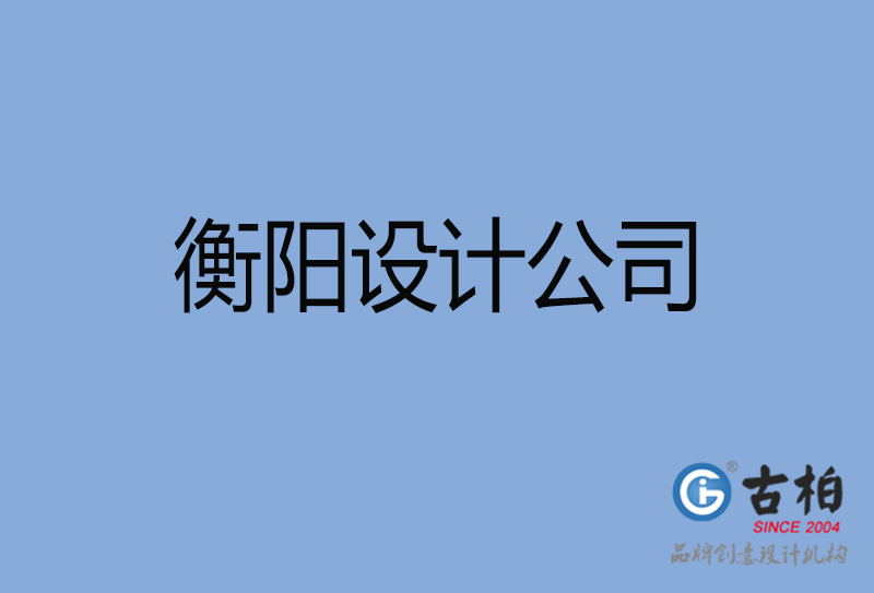 衡陽設(shè)計(jì)公司-衡陽4a廣告設(shè)計(jì)公司 衡陽設(shè)計(jì)公司-衡陽4a廣告設(shè)計(jì)公司