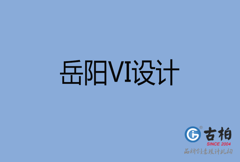 岳陽市品牌VI設計-VI形象設計-岳陽企業VI設計公司 岳陽市品牌VI設計-VI形象設計-岳陽企業VI設計公司