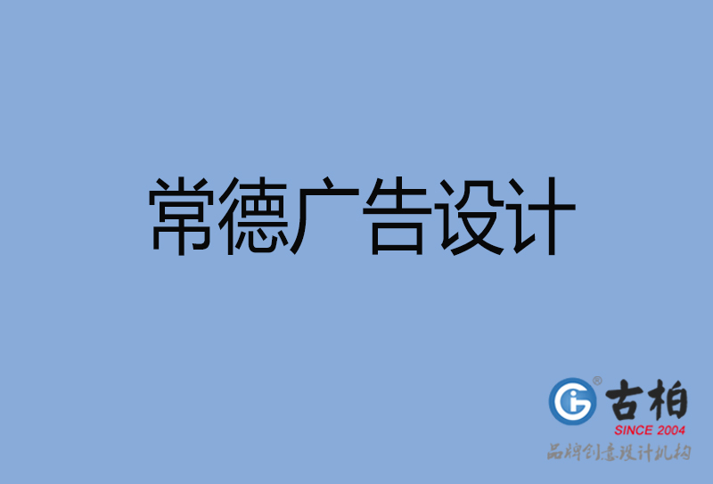 常德廣告設計-常德廣告設計公司 常德廣告設計-常德廣告設計公司