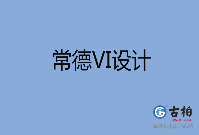 常德VI設(shè)計(jì)-常德VI設(shè)計(jì)公司 常德VI設(shè)計(jì)-常德VI設(shè)計(jì)公司