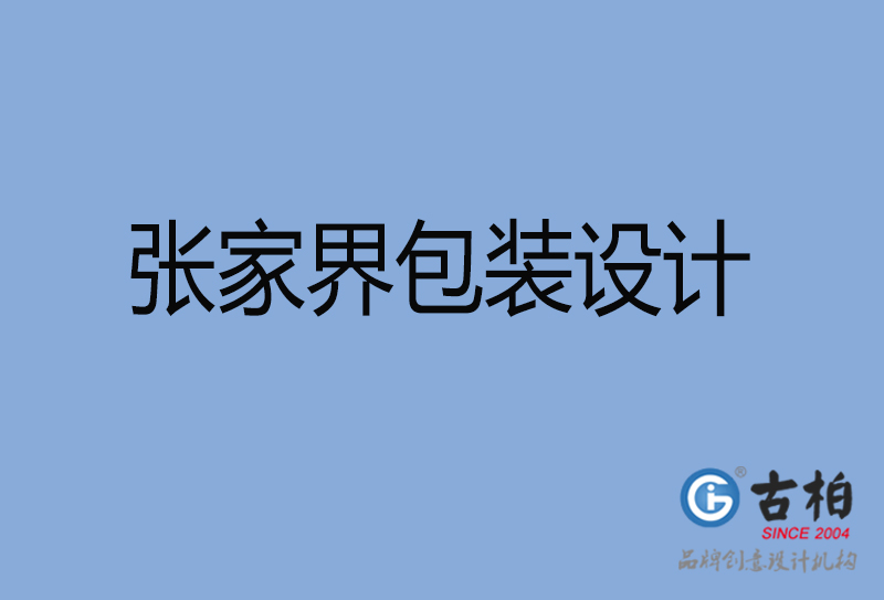 張家界市產(chǎn)品包裝設(shè)計(jì)-張家界高端包裝設(shè)計(jì)公司 張家界市產(chǎn)品包裝設(shè)計(jì)-張家界高端包裝設(shè)計(jì)公司