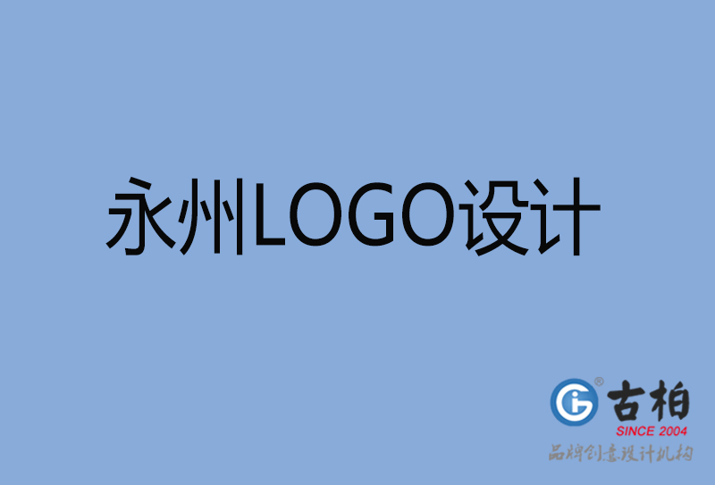 永州LOGO設計-永州LOGO設計公司 永州LOGO設計-永州LOGO設計公司