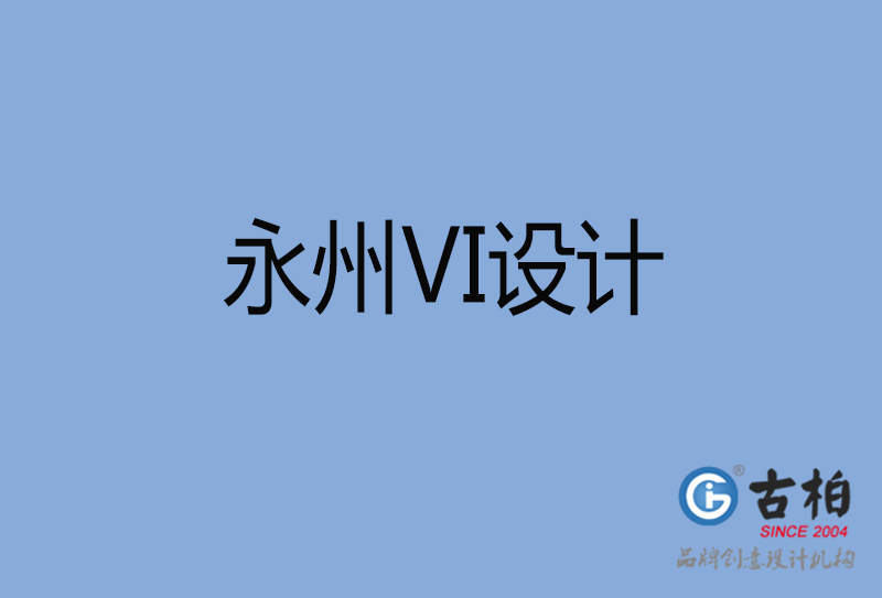 永州vi設計-企業vi設計-永州品牌vi設計公司
