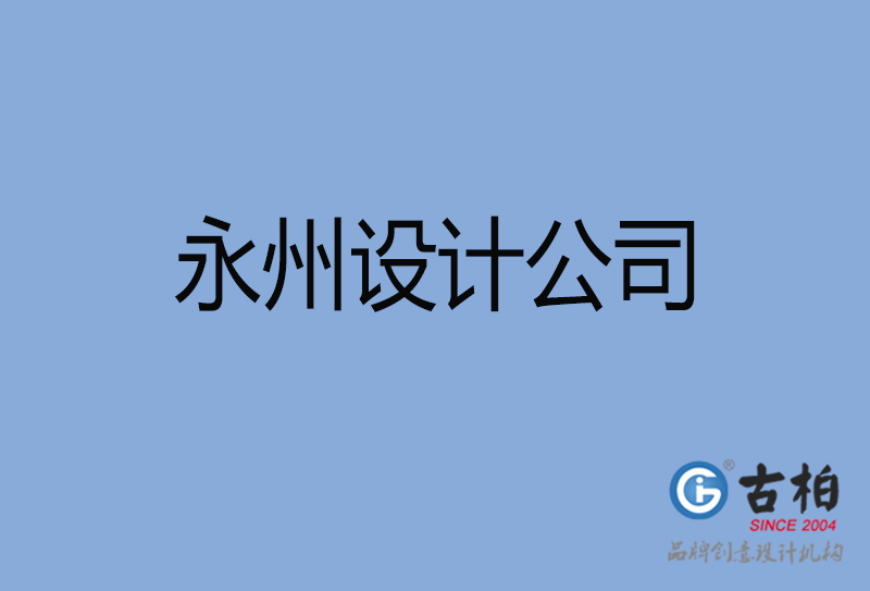 永州設計公司-永州4a廣告設計公司 永州設計公司-永州4a廣告設計公司