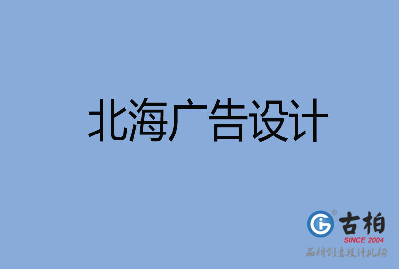 北海LOGO設(shè)計 北海LOGO設(shè)計