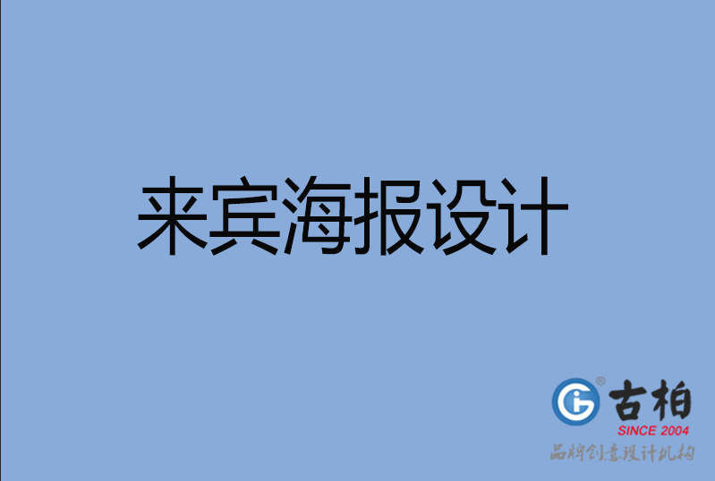 來賓海報設(shè)計 來賓海報設(shè)計