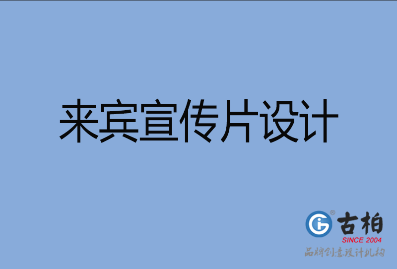 來賓宣傳片制作 來賓宣傳片制作