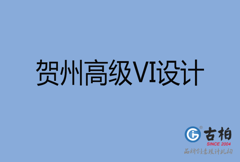 賀州VI設計 賀州VI設計