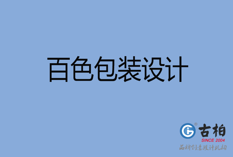 百色包裝設(shè)計 百色包裝設(shè)計