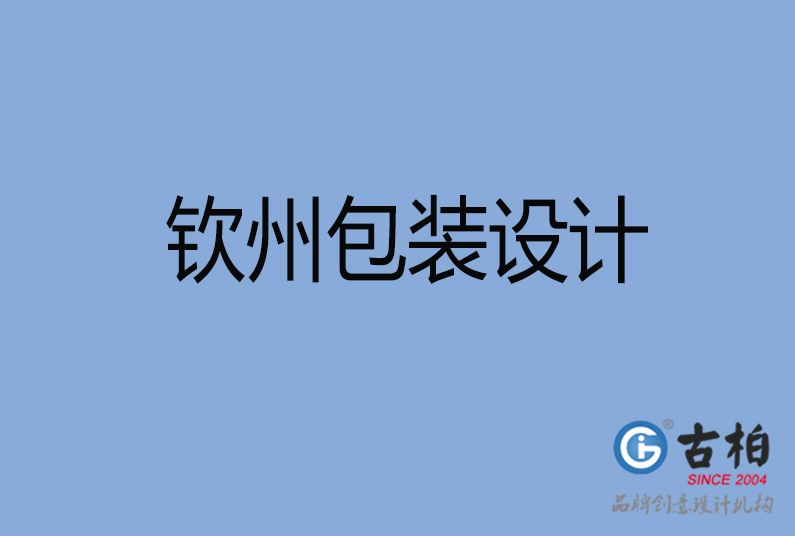 欽州包裝設(shè)計(jì) 欽州包裝設(shè)計(jì)