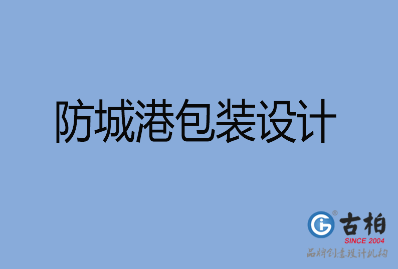 防城港包裝設(shè)計 防城港包裝設(shè)計