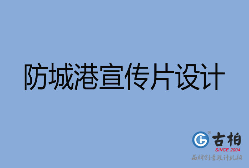 防城港宣傳片設計 防城港宣傳片設計