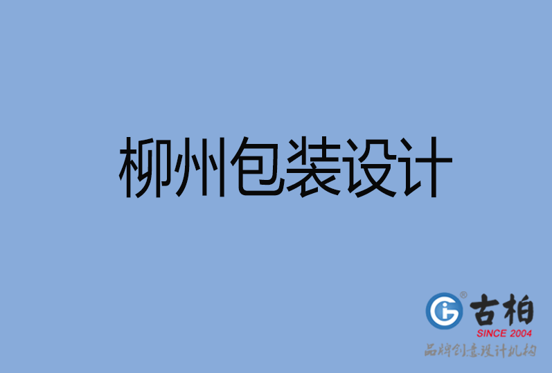 柳州包裝設(shè)計(jì) 柳州包裝設(shè)計(jì)