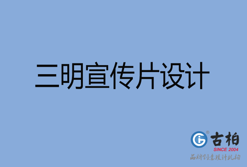 三明市宣傳片設(shè)計 三明市宣傳片設(shè)計