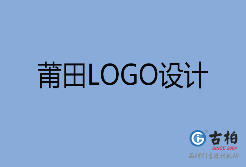 莆田LOGO設計 莆田LOGO設計