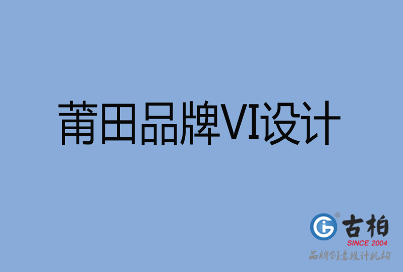 莆田品牌VI設(shè)計(jì) 莆田品牌VI設(shè)計(jì)