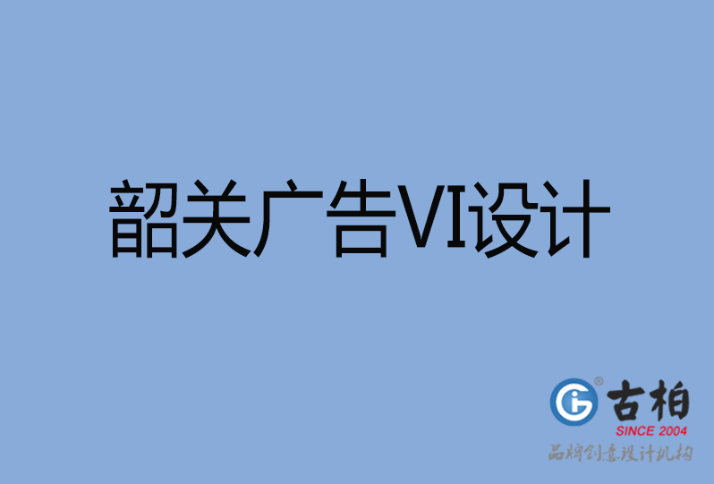 韶關(guān)市VI設(shè)計(jì) 韶關(guān)市VI設(shè)計(jì)