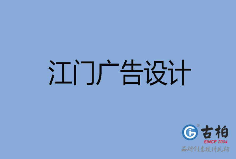 江門市廣告設(shè)計,江門廣告策劃,江門市廣告設(shè)計公司 江門市廣告設(shè)計,江門廣告策劃,江門市廣告設(shè)計公司