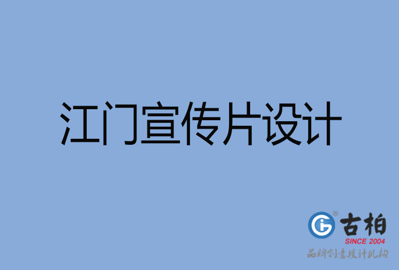 江門宣傳片設計 江門宣傳片設計