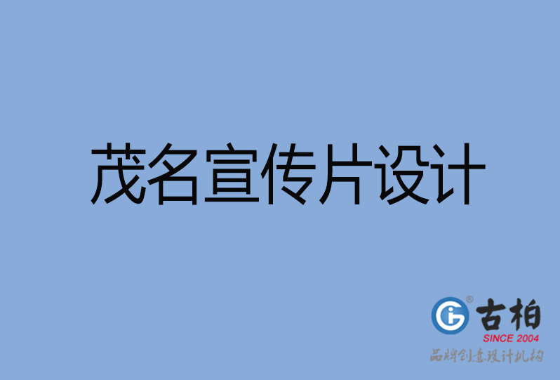 茂名宣傳片設(shè)計(jì) 茂名宣傳片設(shè)計(jì)