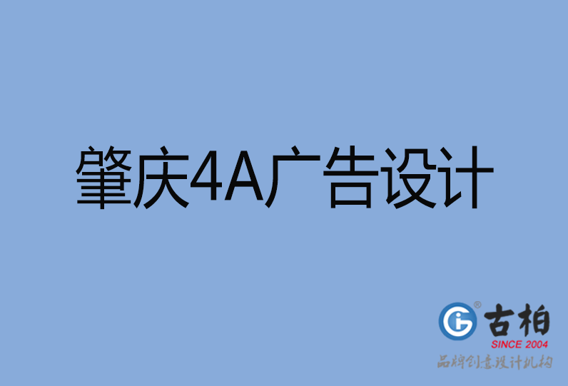 肇慶4A廣告設計 肇慶4A廣告設計