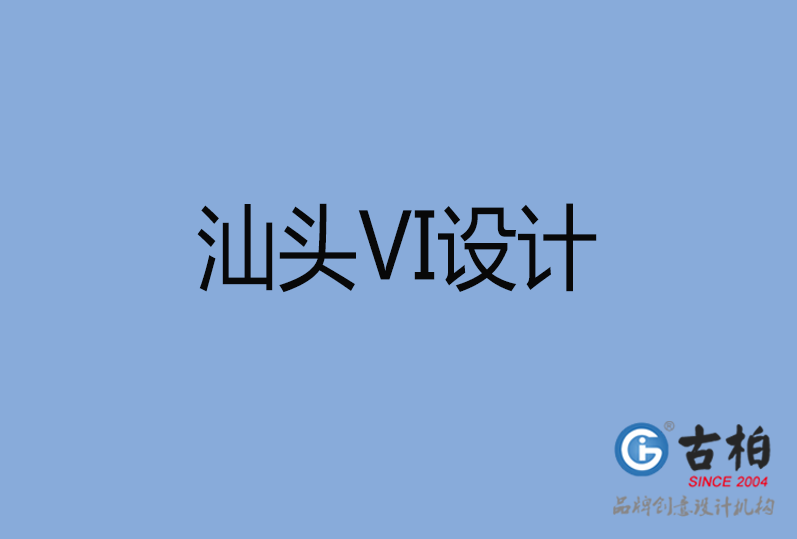 汕頭市VI設計 汕頭市VI設計