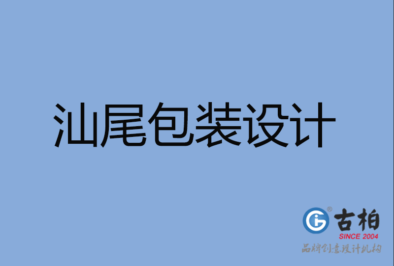 汕尾包裝設計 汕尾包裝設計