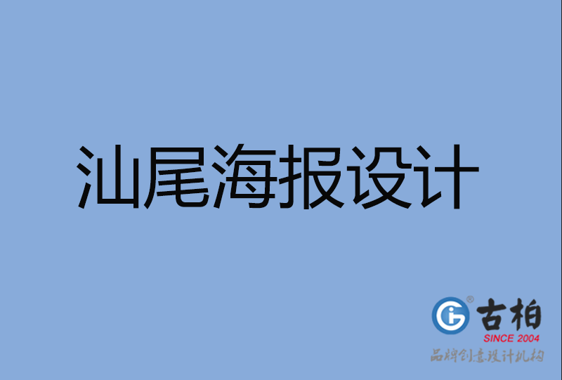 汕尾海報設計 汕尾海報設計