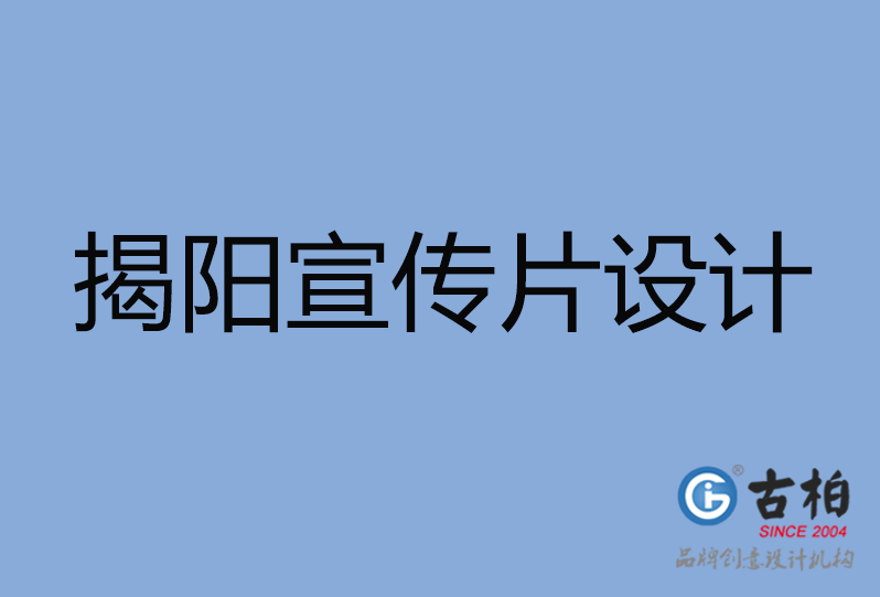 揭陽(yáng)市宣傳片設(shè)計(jì) 揭陽(yáng)市宣傳片設(shè)計(jì)