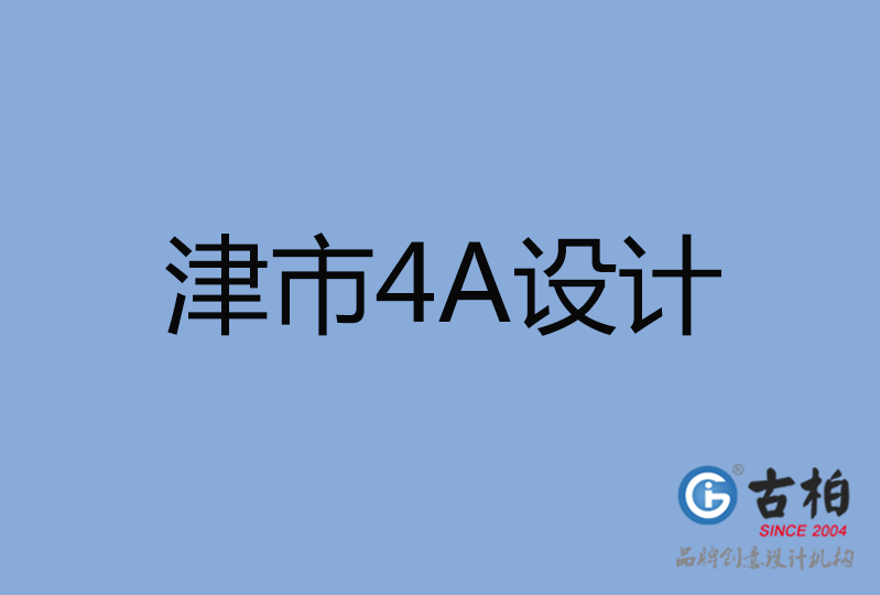 津市4A廣告設計 津市4A廣告設計