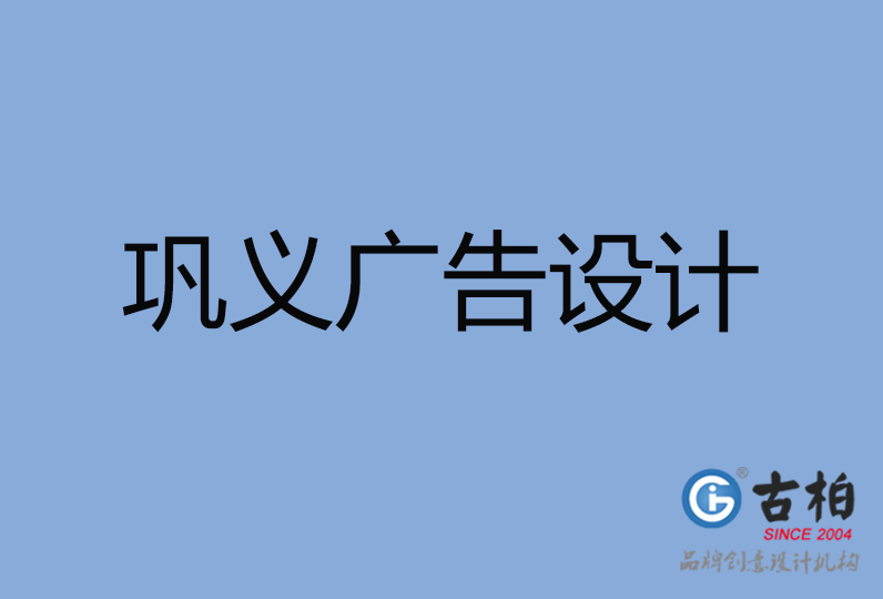 鞏義市廣告設計 鞏義市廣告設計