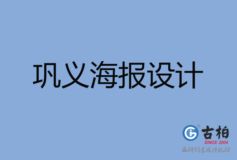 鞏義市海報(bào)設(shè)計(jì)