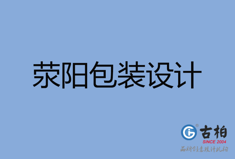 滎陽市包裝設計 滎陽市包裝設計