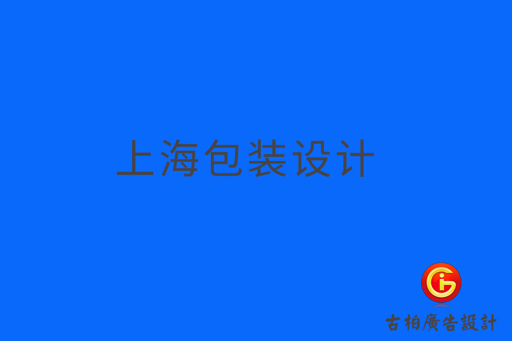 上海產(chǎn)品包裝設(shè)計,上海產(chǎn)品包裝設(shè)計公司