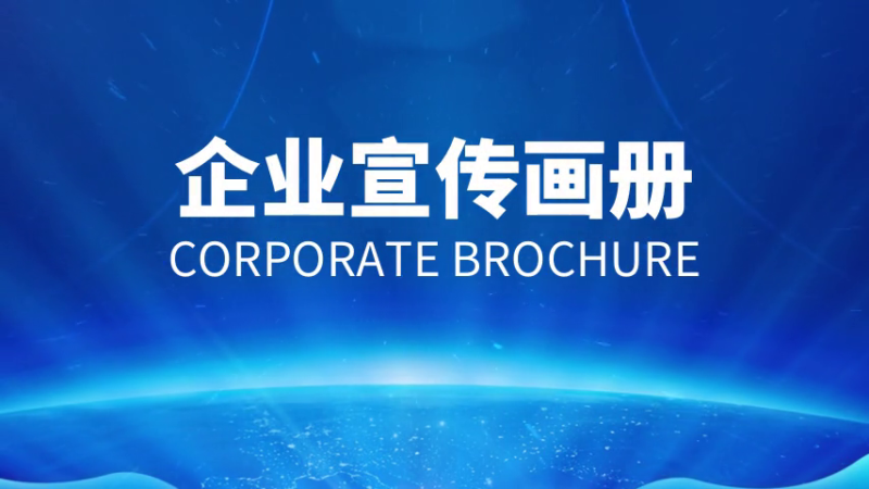 如何做好企業(yè)宣傳畫冊 如何做好企業(yè)宣傳畫冊