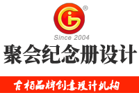 在廣州做聚會(huì)紀(jì)念冊(cè)設(shè)計(jì)多少錢(qián)，來(lái)看看吧