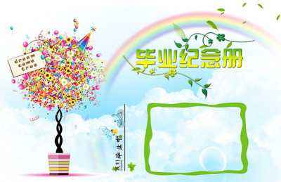 小學(xué)畢業(yè)紀(jì)念冊(cè)設(shè)計(jì)時(shí)要注意什么? 小學(xué)畢業(yè)紀(jì)念冊(cè)設(shè)計(jì)時(shí)要注意什么?